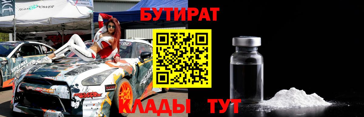 БУТИРАТ  Вход с VPN  Ленинск-Кузнецкий  БУТИРАТ жидкий экстази 
