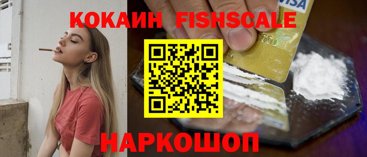 Cocaine Fish Scale Ленинск-Кузнецкий