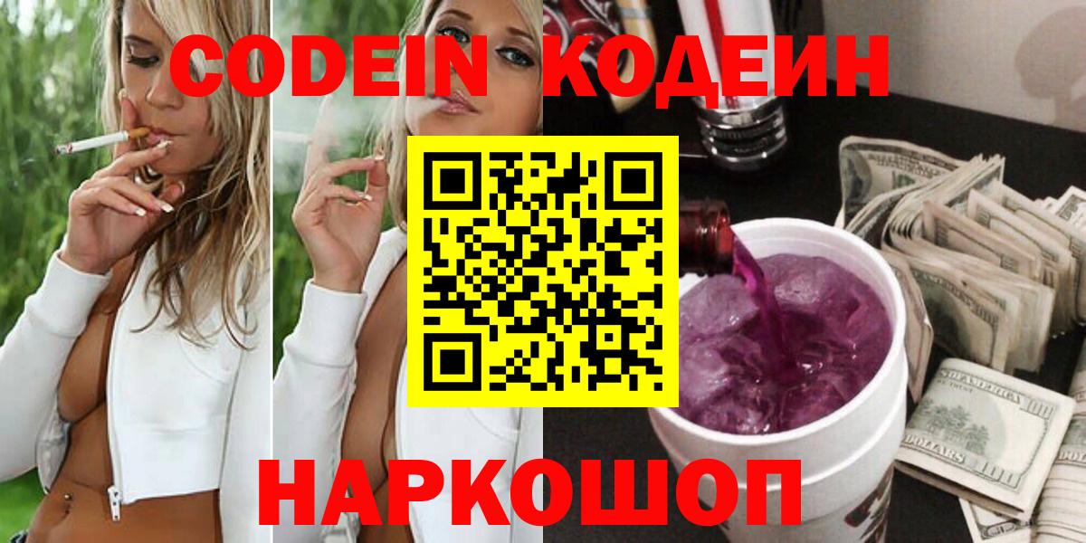 Ленинск-Кузнецкий  Кодеин Purple Drank  Вход с VPN  Кодеиновый сироп Lean напиток Lean (лин) 